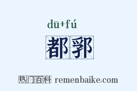 都郛是什么意思的图片